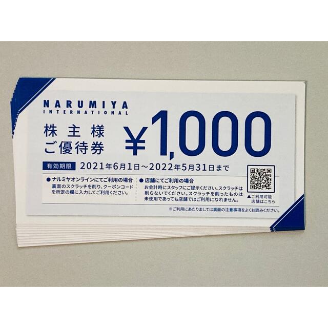 ショッピングナルミヤ　NARUMIYA　株主優待　10000円分