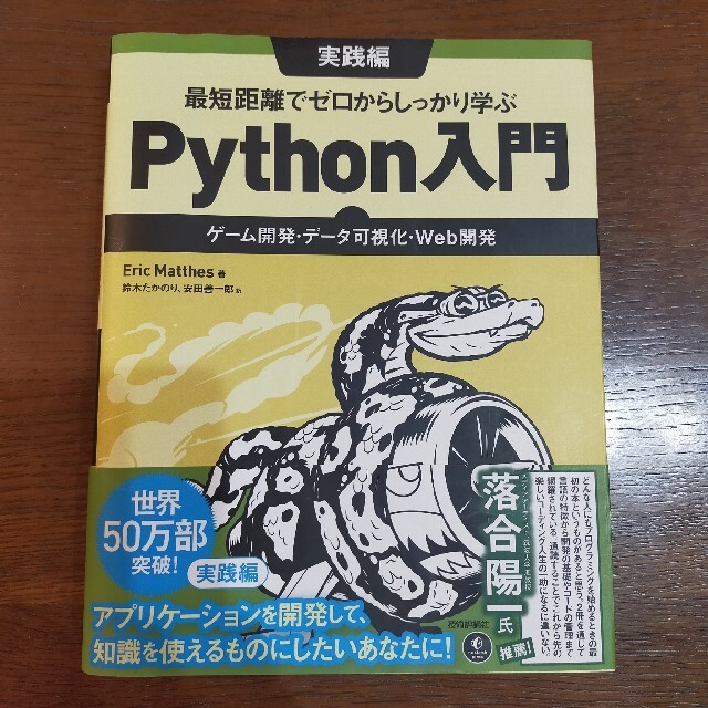 最短距離でゼロからしっかり学ぶＰｙｔｈｏｎ入門　実践編 必修編　2冊