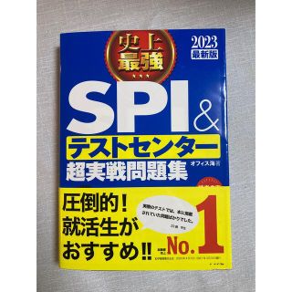 史上最強ＳＰＩ＆テストセンター超実戦問題集 ２０２３最新版(ビジネス/経済)