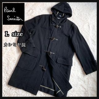 ポールスミス(Paul Smith)のPaul Smith ポールスミス　カシミヤ混ダッフルコート　ブラック　Lサイズ(ダッフルコート)