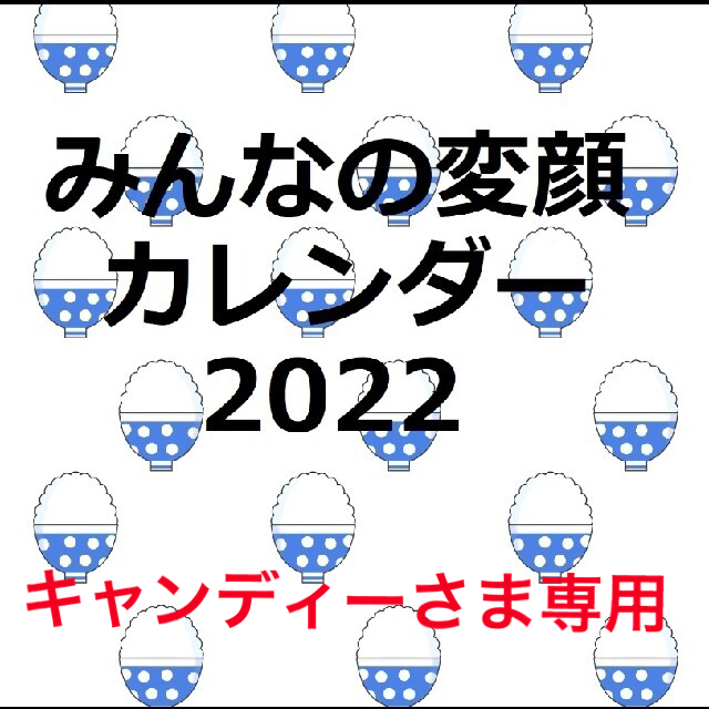 【保護犬GO】キャンディー様専用　みんなの変顔カレンダー2022 インテリア/住まい/日用品の文房具(カレンダー/スケジュール)の商品写真