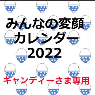 【保護犬GO】キャンディー様専用　みんなの変顔カレンダー2022(カレンダー/スケジュール)