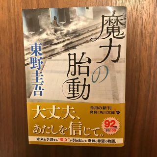 魔女の胎動　東野圭吾(文学/小説)