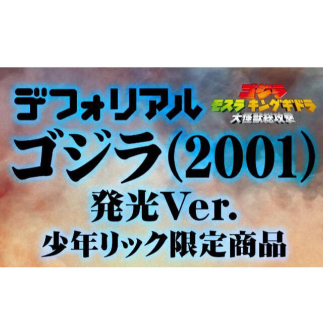 少年リック限定！未開封！ゴジラ(2001)発光機能搭載ver！ エンタメ/ホビーのフィギュア(特撮)の商品写真