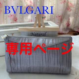 ブルガリ(BVLGARI)の専用ページ(旅行用品)