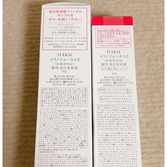 資生堂 HAKU メラノフォーカスz 本体&レフィル(45g) バーコード付き 1