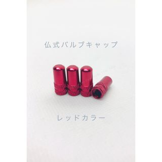 仏式 英式 バルブキャップ 4個セット カラー レッド(パーツ)