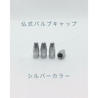 仏式 英式 バルブキャップ 4個 カラー シルバー 銀(パーツ)