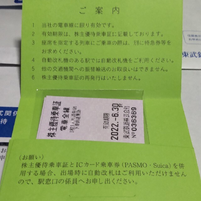 東武鉄道株主優待乗車証片道切符10枚 2022年6月30日まで有効 鉄道乗車券