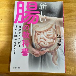 新しい腸の教科書 健康なカラダは、すべて腸から始まる(その他)