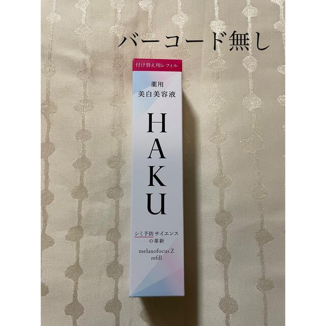 資生堂　HAKU メラノフォーカスＺ 45g(レフィル) バーコード無し