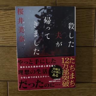 殺した夫が帰ってきました(その他)