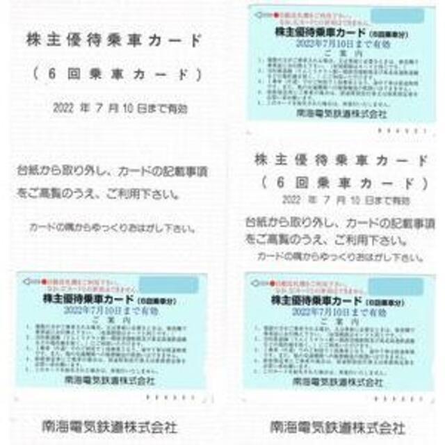休日限定 南海電鉄株主優待乗車カード（6回分Ｘ3枚）2022年7月10日まで 鉄道乗車券