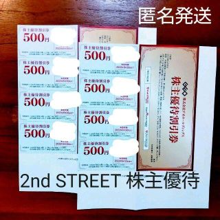 【匿名】ゲオホールディングス株主優待4000円分セカンドストリート(ショッピング)