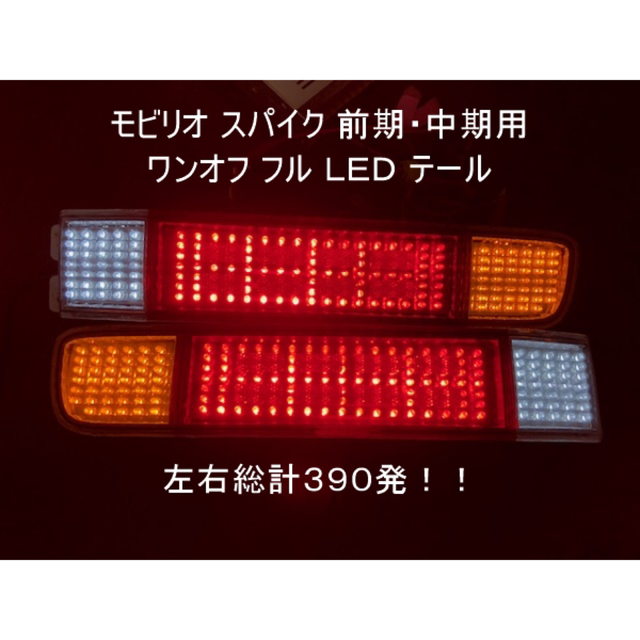 車種別パーツモビリオ スパイク 前期 中期 ワンオフ フル ＬＥＤ テール 総計390発！！