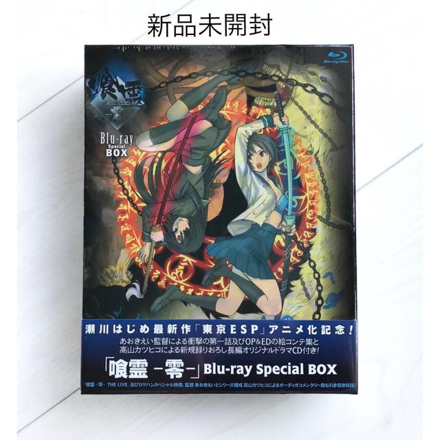 新品未開封◆「喰霊-零-」 Blu-ray Special BOX◆ブルーレイ