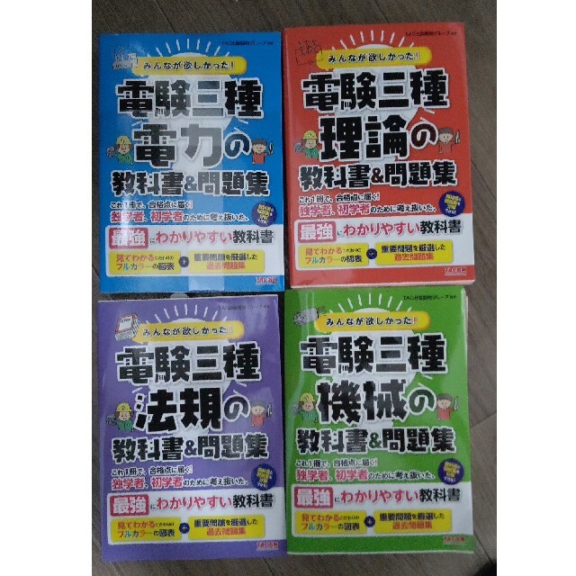 みんなが欲しかった! 電験三種 理論、電力、機械、法規の教科書&問題集 みんなが欲しかった! 電験三種 理論、電力、機械、法規の教科書&問題集