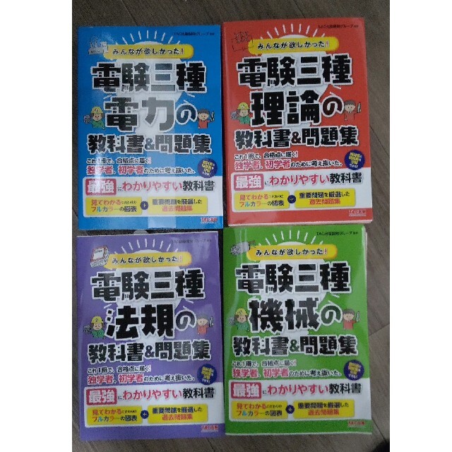 電験三種(電力、機械、理論、法規)教科書・問題集 4点セット