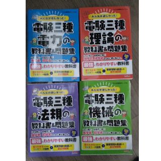 みんなが欲しかった！電験三種　教科書＆問題集　理論、機械、電力、法規全てセット