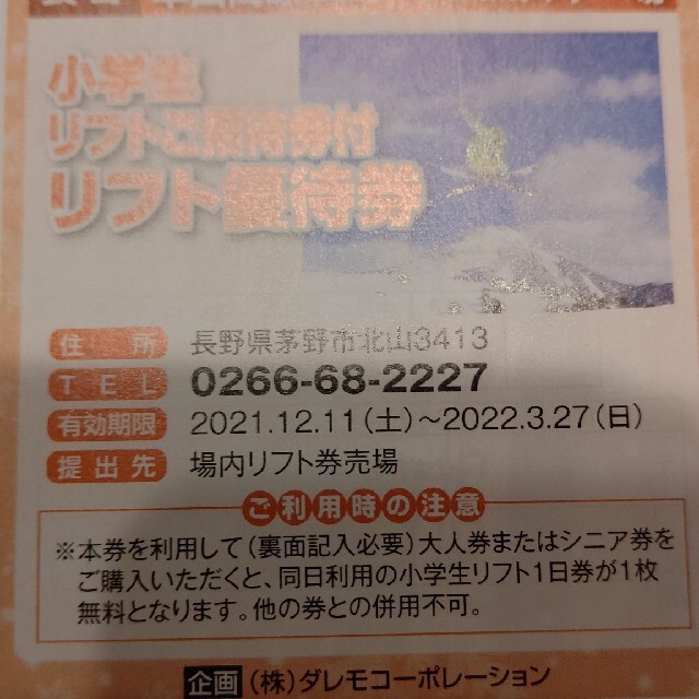 長野車山高原スキー場小学生招待券付リフト優待券 チケットの施設利用券(スキー場)の商品写真