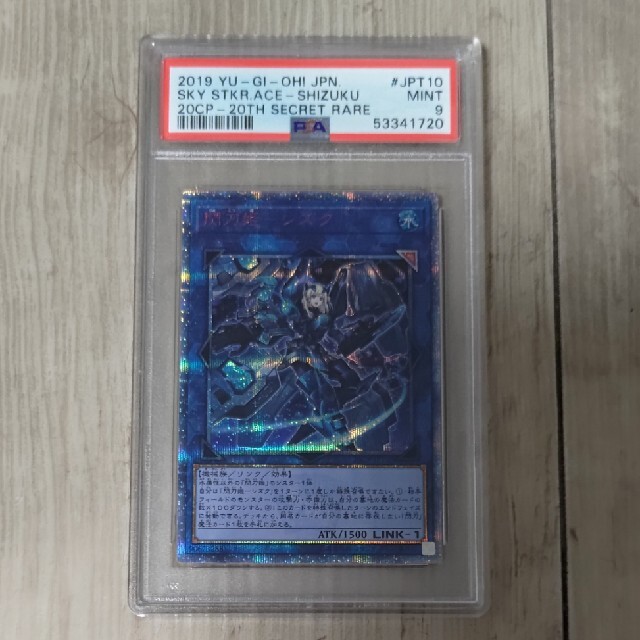 psa9 美品　閃刀姫　シズク　20thシークレットレア 高額エンタメ/ホビー