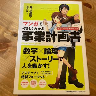 ニホンノウリツキョウカイ(日本能率協会)の【ミリ様専用】マンガでやさしくわかる事業計画書(ビジネス/経済)