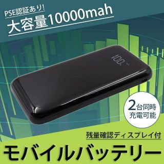 セール中！ モバイルバッテリー 大容量 10000mah PSE認証あり(バッテリー/充電器)