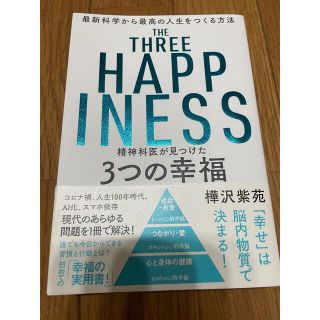 精神科医が見つけた３つの幸福 最新科学から最高の人生をつくる方法(ビジネス/経済)