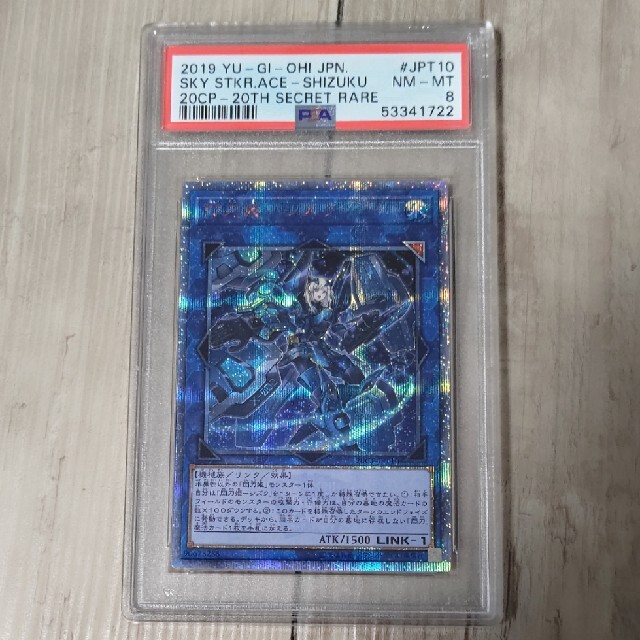 遊戯王(ユウギオウ)のpsa8 閃刀姫シズク　20thシークレットレア 美品 エンタメ/ホビーのトレーディングカード(シングルカード)の商品写真