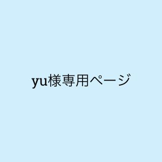 yu様☆専用ページ(ショルダーバッグ)