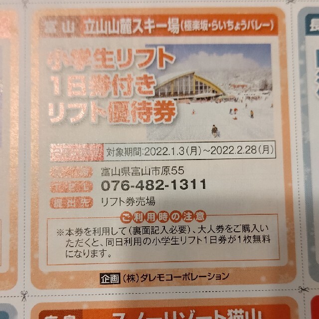 富山立山山麓スキー場小学生リフト1日券付優待券 チケットの施設利用券(スキー場)の商品写真