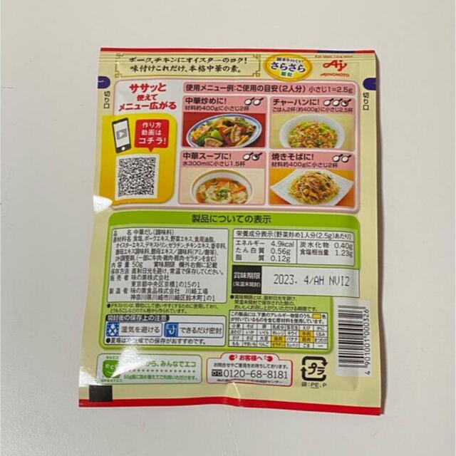 味の素(アジノモト)のAJINOMOTO 中華あじ 本格中華料理の素 食品/飲料/酒の食品(調味料)の商品写真