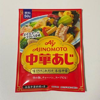 アジノモト(味の素)のAJINOMOTO 中華あじ 本格中華料理の素(調味料)