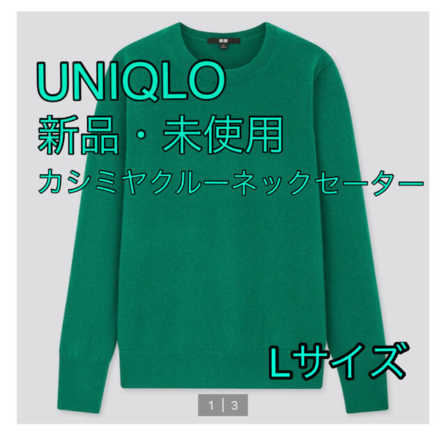 美品　UNIQLO カシミヤクルーネックセーター　深緑　XL カシミヤ100%