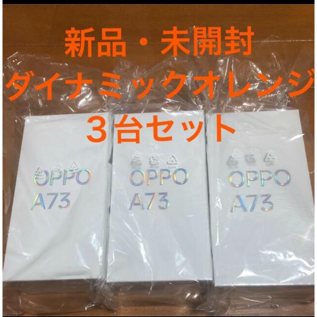 【新品・未開封】OPPO A73 SIMフリー オッポ ダイナミックオレンジ | フリマアプリ ラクマ