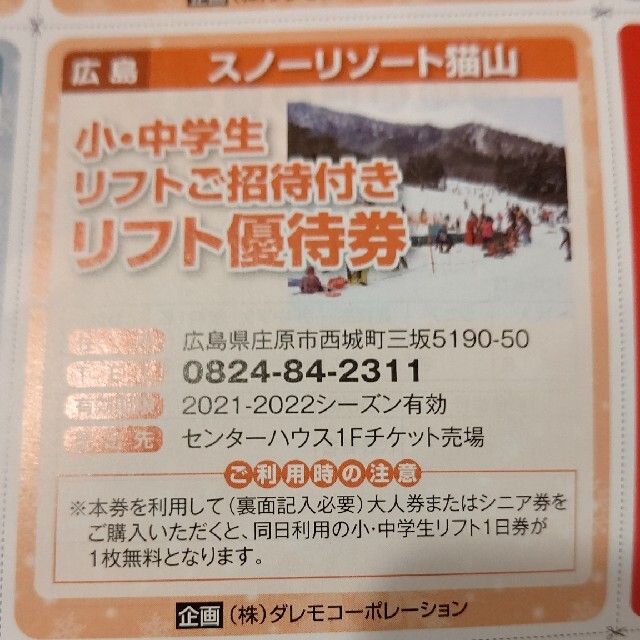 広島スノーリゾート猫山小、中学生リフト招待券付優待券 チケットの施設利用券(スキー場)の商品写真