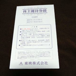 東映株主優待券 未使用品(ショッピング)