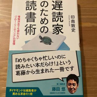 ダイヤモンドシャ(ダイヤモンド社)の遅読家のための読書術 情報洪水でも疲れない「フロ－・リ－ディング」の習慣(ビジネス/経済)