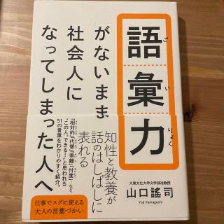 ワニブックス(ワニブックス)の語彙力がないまま社会人になってしまった人へ(ビジネス/経済)