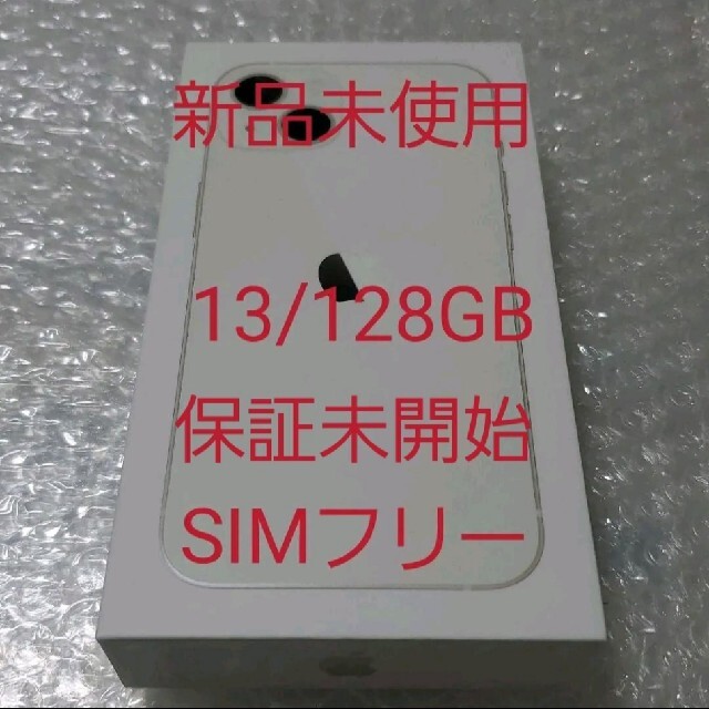 iPhone - 【新品未使用】iPhone 13 スターライト 128GB SIMフリー