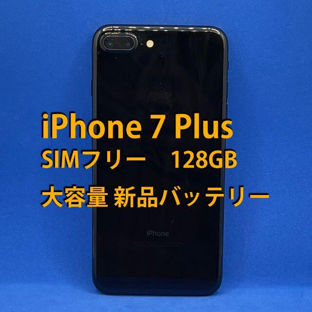 iPhone 7 Plus 128GB SIMフリー版 ブラック
