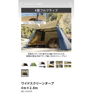 QUICK CAMP クイックキャンプ　ワイドスクリーンタープ 4m×2.8m