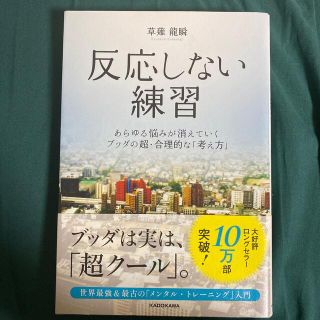 カドカワショテン(角川書店)の【美品】反応しない練習 あらゆる悩みが消えていくブッダの超・合理的な「考え(ビジネス/経済)