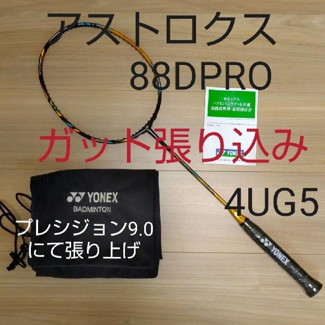 YONEX　アストロクス88DPro 4UG5 ガット張り込み