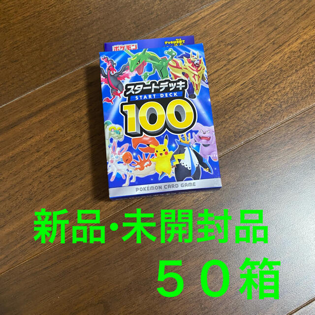 【人気商品】 ポケモン - 新品•未開封品　スタートデッキ100 50箱 Box/デッキ/パック