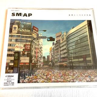 スマップ(SMAP)の【未開封】SMAP CD 世界に一つだけの花(ポップス/ロック(邦楽))