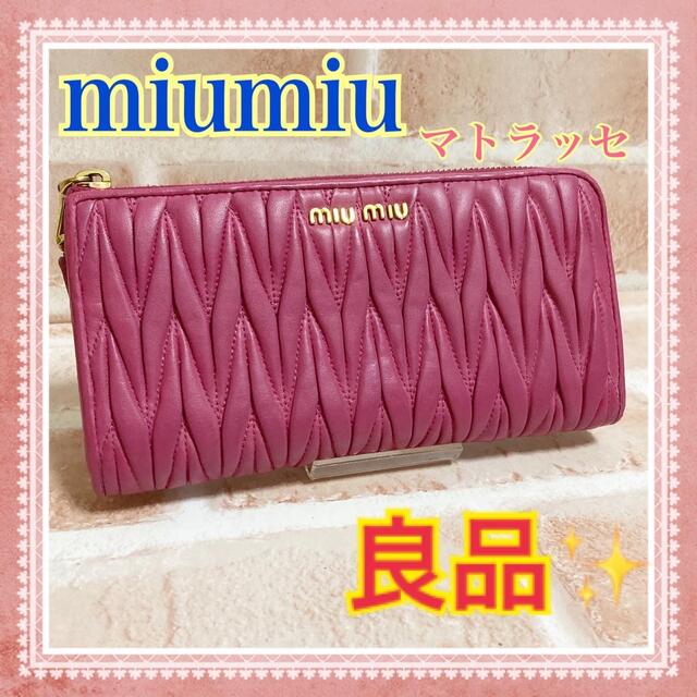 良品 miumiu ミュウミュウ マトラッセ ラウンドファスナー 長財布 ...