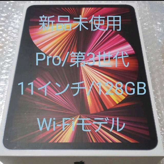 【新品未使用】iPad Pro 11インチ 128GB スペースグレイ