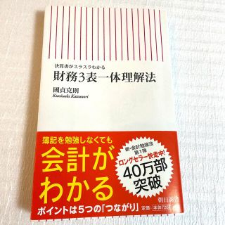 アサヒシンブンシュッパン(朝日新聞出版)の財務３表一体理解法 決算書がスラスラわかる(ビジネス/経済)