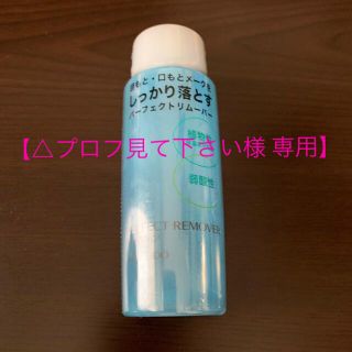 シセイドウ(SHISEIDO (資生堂))の【専用】資生堂 パーフェクトリムーバー（アイ＆リップ） 120ml(クレンジング/メイク落とし)